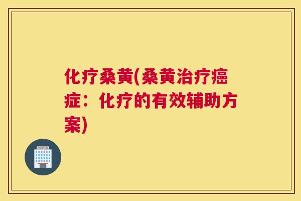 桑黄(桑黄症:的有效辅助方案) 桑黄(桑黄症:的有效辅助方案)