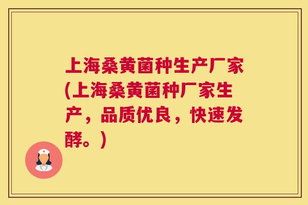 上海桑黄菌种生产厂家(上海桑黄菌种厂家生产,品质优良,快速发酵。) 上海桑黄菌种生产厂家(上海桑黄菌种厂家生产,品质优良,快速发酵。)