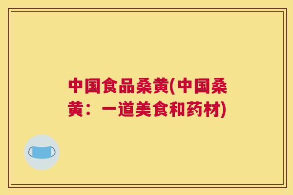 中国食品桑黄(中国桑黄:一道美食和药材) 中国食品桑黄(中国桑黄:一道美食和药材)