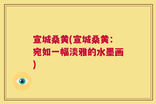宣城桑黄(宣城桑黄:宛如一幅淡雅的水墨画) 宣城桑黄(宣城桑黄:宛如一幅淡雅的水墨画)