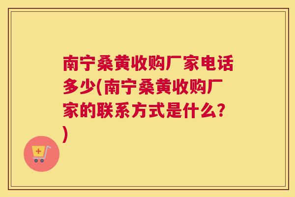南宁桑黄收购厂家电话多少(南宁桑黄收购厂家的联系方式是什么?) 南宁桑黄收购厂家电话多少(南宁桑黄收购厂家的联系方式是什么?)