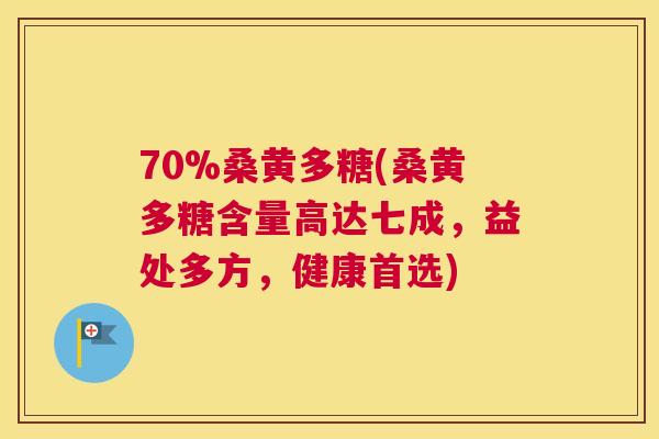 70%桑黄多糖(桑黄多糖含量高达七成,益处多方,健康首选) 70%桑黄多糖(桑黄多糖含量高达七成,益处多方,健康首选)