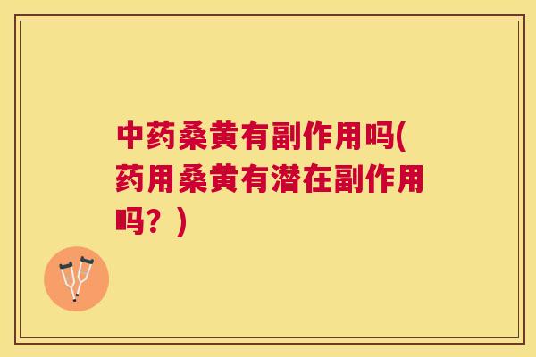 桑黄有副作用吗(药用桑黄有潜在副作用吗?) 桑黄有副作用吗(药用桑黄有潜在副作用吗?)