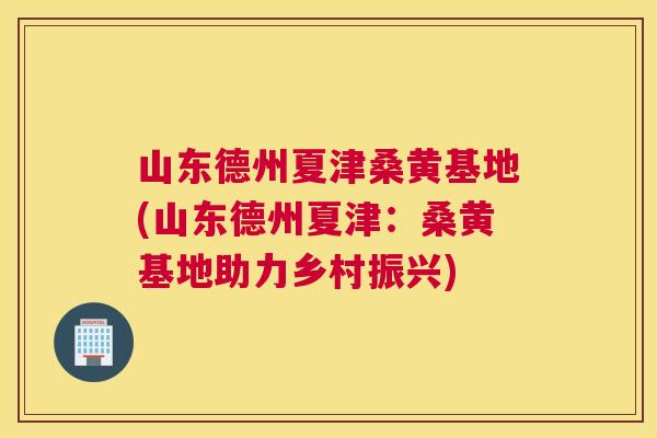 山东德州夏津桑黄基地(山东德州夏津:桑黄基地助力乡村振兴) 山东德州夏津桑黄基地(山东德州夏津:桑黄基地助力乡村振兴)