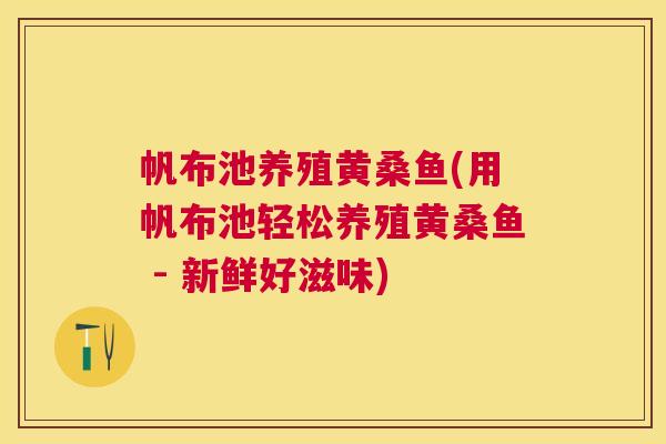 帆布池养殖黄桑鱼(用帆布池轻松养殖黄桑鱼 - 新鲜好滋味) 帆布池养殖黄桑鱼(用帆布池轻松养殖黄桑鱼 - 新鲜好滋味)