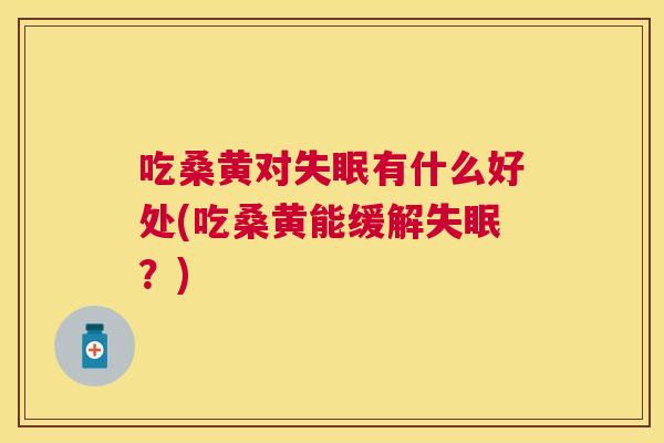 吃桑黄对有什么好处(吃桑黄能缓解?) 吃桑黄对有什么好处(吃桑黄能缓解?)