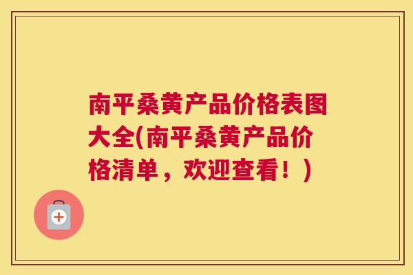 南平桑黄产品价格表图大全(南平桑黄产品价格清单,欢迎查看!) 南平桑黄产品价格表图大全(南平桑黄产品价格清单,欢迎查看!)