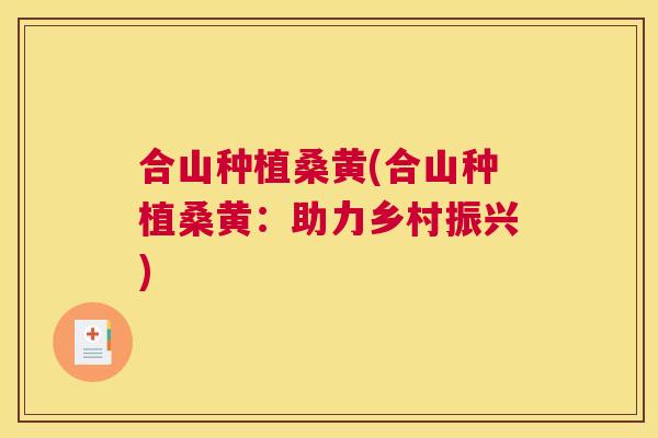 合山种植桑黄(合山种植桑黄:助力乡村振兴) 合山种植桑黄(合山种植桑黄:助力乡村振兴)
