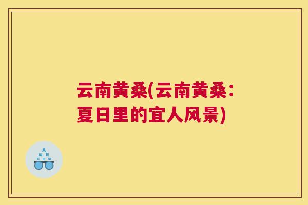 云南黄桑(云南黄桑:夏日里的宜人风景) 云南黄桑(云南黄桑:夏日里的宜人风景)