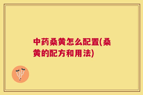 桑黄怎么配置(桑黄的配方和用法) 桑黄怎么配置(桑黄的配方和用法)