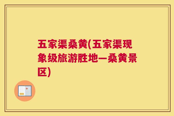 五家渠桑黄(五家渠现象级旅游胜地—桑黄景区) 五家渠桑黄(五家渠现象级旅游胜地—桑黄景区)