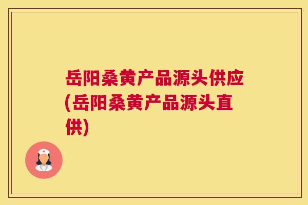 岳阳桑黄产品源头供应(岳阳桑黄产品源头直供) 岳阳桑黄产品源头供应(岳阳桑黄产品源头直供)
