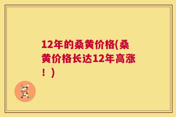 12年的桑黄价格(桑黄价格长达12年高涨！)