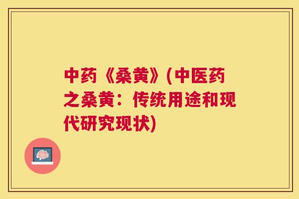 《桑黄》(中医药之桑黄:传统用途和现代研究现状) 《桑黄》(中医药之桑黄:传统用途和现代研究现状)