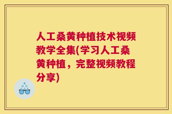 人工桑黄种植技术视频教学全集(学习人工桑黄种植,完整视频教程分享) 人工桑黄种植技术视频教学全集(学习人工桑黄种植,完整视频教程分享)