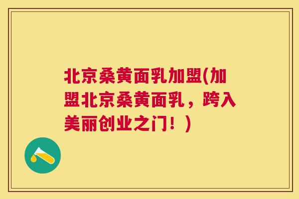 北京桑黄面乳加盟(加盟北京桑黄面乳,跨入美丽创业之门!) 北京桑黄面乳加盟(加盟北京桑黄面乳,跨入美丽创业之门!)
