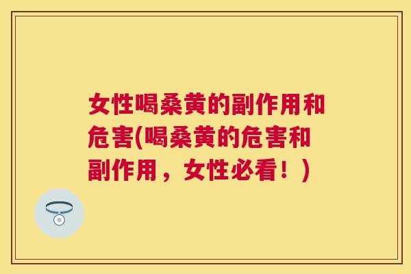 女性喝桑黄的副作用和危害(喝桑黄的危害和副作用,女性必看!) 女性喝桑黄的副作用和危害(喝桑黄的危害和副作用,女性必看!)