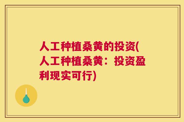 人工种植桑黄的投资(人工种植桑黄:投资盈利现实可行) 人工种植桑黄的投资(人工种植桑黄:投资盈利现实可行)