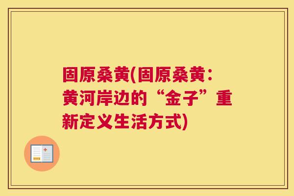 固原桑黄(固原桑黄:黄河岸边的“金子”重新定义生活方式) 固原桑黄(固原桑黄:黄河岸边的“金子”重新定义生活方式)