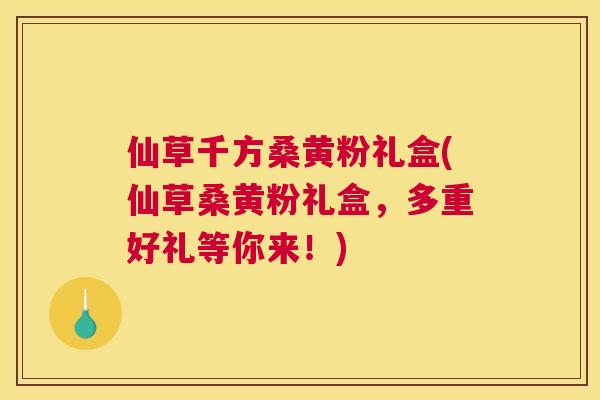 仙草千方桑黄粉礼盒(仙草桑黄粉礼盒,多重好礼等你来!) 仙草千方桑黄粉礼盒(仙草桑黄粉礼盒,多重好礼等你来!)