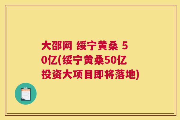 大邵网 绥宁黄桑 50亿(绥宁黄桑50亿投资大项目即将落地) 大邵网 绥宁黄桑 50亿(绥宁黄桑50亿投资大项目即将落地)