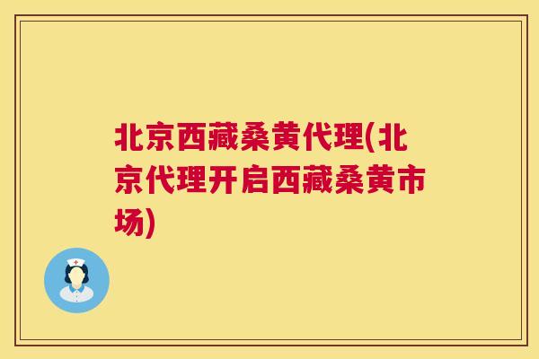 北京西藏桑黄代理(北京代理开启西藏桑黄市场) 北京西藏桑黄代理(北京代理开启西藏桑黄市场)