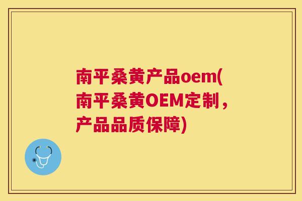 南平桑黄产品oem(南平桑黄OEM定制,产品品质保障) 南平桑黄产品oem(南平桑黄OEM定制,产品品质保障)
