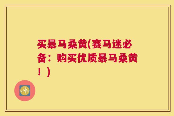 买暴马桑黄(赛马迷必备:购买优质暴马桑黄!) 买暴马桑黄(赛马迷必备:购买优质暴马桑黄!)