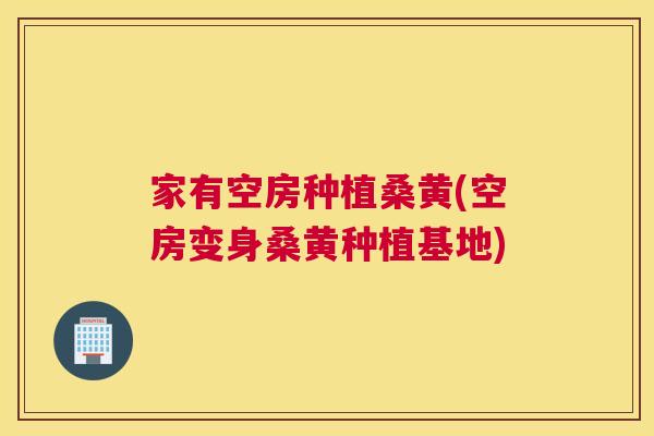 家有空房种植桑黄(空房变身桑黄种植基地) 家有空房种植桑黄(空房变身桑黄种植基地)