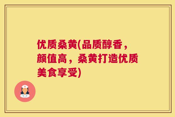 优质桑黄(品质醇香,颜值高,桑黄打造优质美食享受) 优质桑黄(品质醇香,颜值高,桑黄打造优质美食享受)