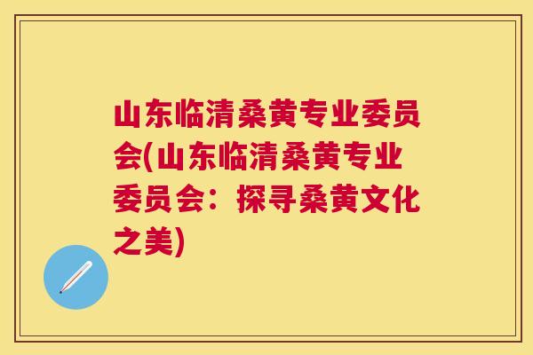 山东临清桑黄专业委员会(山东临清桑黄专业委员会:探寻桑黄文化之美) 山东临清桑黄专业委员会(山东临清桑黄专业委员会:探寻桑黄文化之美)