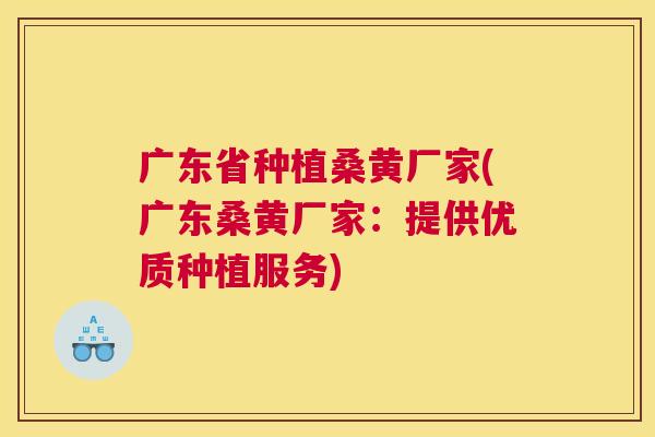 广东省种植桑黄厂家(广东桑黄厂家:提供优质种植服务) 广东省种植桑黄厂家(广东桑黄厂家:提供优质种植服务)