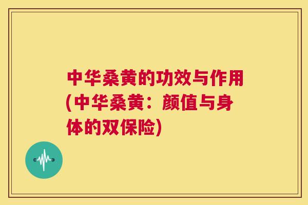 中华桑黄的功效与作用(中华桑黄:颜值与身体的双保险) 中华桑黄的功效与作用(中华桑黄:颜值与身体的双保险)