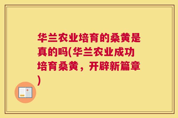 华兰农业培育的桑黄是真的吗(华兰农业成功培育桑黄，开辟新篇章)
