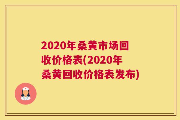 2020年桑黄市场回收价格表(2020年桑黄回收价格表发布) 2020年桑黄市场回收价格表(2020年桑黄回收价格表发布)