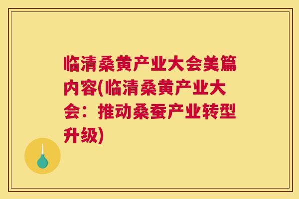 临清桑黄产业大会美篇内容(临清桑黄产业大会:推动桑蚕产业转型升级) 临清桑黄产业大会美篇内容(临清桑黄产业大会:推动桑蚕产业转型升级)