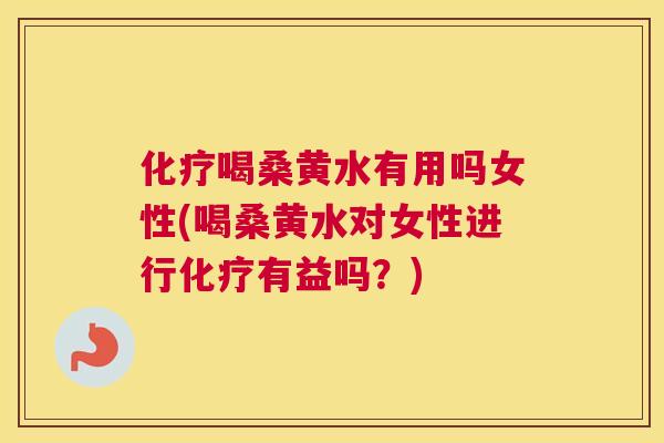 喝桑黄水有用吗女性(喝桑黄水对女性进行有益吗?) 喝桑黄水有用吗女性(喝桑黄水对女性进行有益吗?)