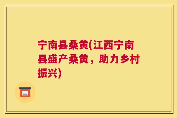 宁南县桑黄(江西宁南县盛产桑黄,助力乡村振兴) 宁南县桑黄(江西宁南县盛产桑黄,助力乡村振兴)