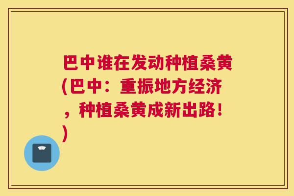 巴中谁在发动种植桑黄(巴中:重振地方经济,种植桑黄成新出路!) 巴中谁在发动种植桑黄(巴中:重振地方经济,种植桑黄成新出路!)
