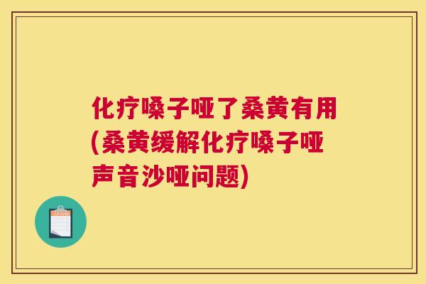 嗓子哑了桑黄有用(桑黄缓解嗓子哑声音沙哑问题) 嗓子哑了桑黄有用(桑黄缓解嗓子哑声音沙哑问题)