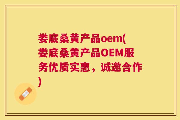 娄底桑黄产品oem(娄底桑黄产品OEM服务优质实惠,诚邀合作) 娄底桑黄产品oem(娄底桑黄产品OEM服务优质实惠,诚邀合作)