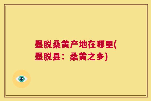 墨脱桑黄产地在哪里(墨脱县:桑黄之乡) 墨脱桑黄产地在哪里(墨脱县:桑黄之乡)