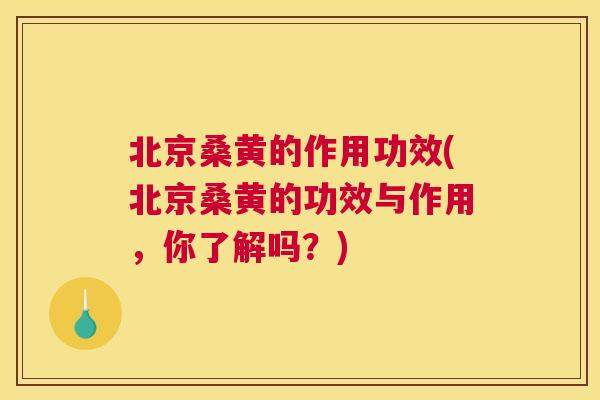 北京桑黄的作用功效(北京桑黄的功效与作用,你了解吗?) 北京桑黄的作用功效(北京桑黄的功效与作用,你了解吗?)