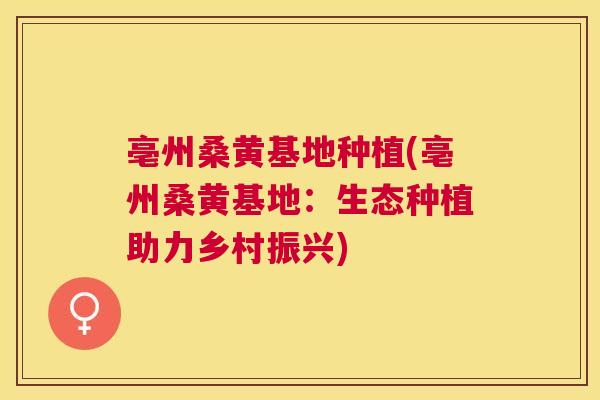 亳州桑黄基地种植(亳州桑黄基地:生态种植助力乡村振兴) 亳州桑黄基地种植(亳州桑黄基地:生态种植助力乡村振兴)