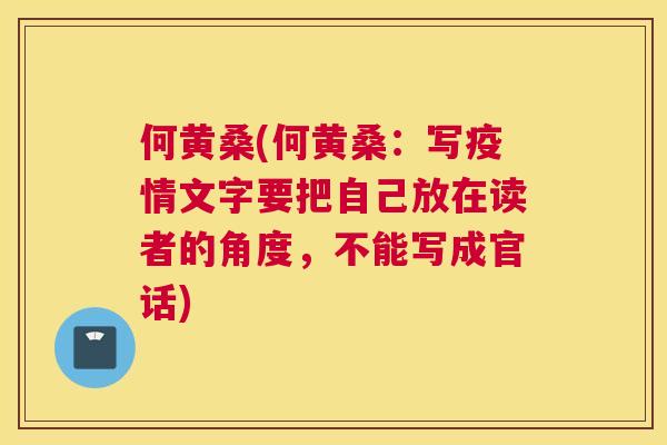 何黄桑(何黄桑:写疫情文字要把自己放在读者的角度,不能写成官话) 何黄桑(何黄桑:写疫情文字要把自己放在读者的角度,不能写成官话)