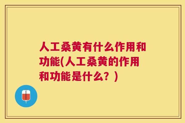 人工桑黄有什么作用和功能(人工桑黄的作用和功能是什么?) 人工桑黄有什么作用和功能(人工桑黄的作用和功能是什么?)