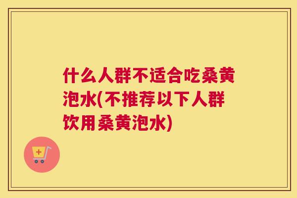 什么人群不适合吃桑黄泡水(不推荐以下人群饮用桑黄泡水) 什么人群不适合吃桑黄泡水(不推荐以下人群饮用桑黄泡水)
