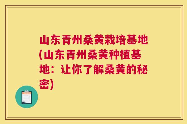 山东青州桑黄栽培基地(山东青州桑黄种植基地:让你了解桑黄的秘密) 山东青州桑黄栽培基地(山东青州桑黄种植基地:让你了解桑黄的秘密)