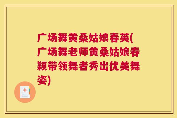 广场舞黄桑姑娘春英(广场舞老师黄桑姑娘春颖带领舞者秀出优美舞姿) 广场舞黄桑姑娘春英(广场舞老师黄桑姑娘春颖带领舞者秀出优美舞姿)