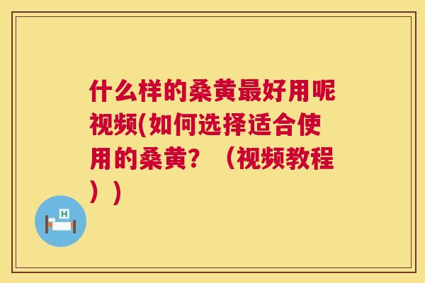 什么样的桑黄好用呢视频(如何选择适合使用的桑黄?(视频教程)) 什么样的桑黄好用呢视频(如何选择适合使用的桑黄?(视频教程))